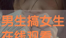 男生搞女生视频,揭秘男生搞女生视频背后的真相